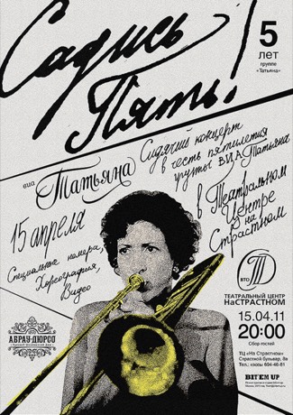 Афиша ВИА Татьяна