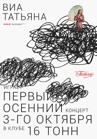 Афиша ВИА Татьяна