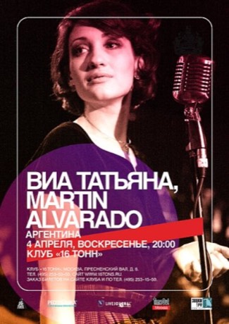 Афиша ВИА Татьяна